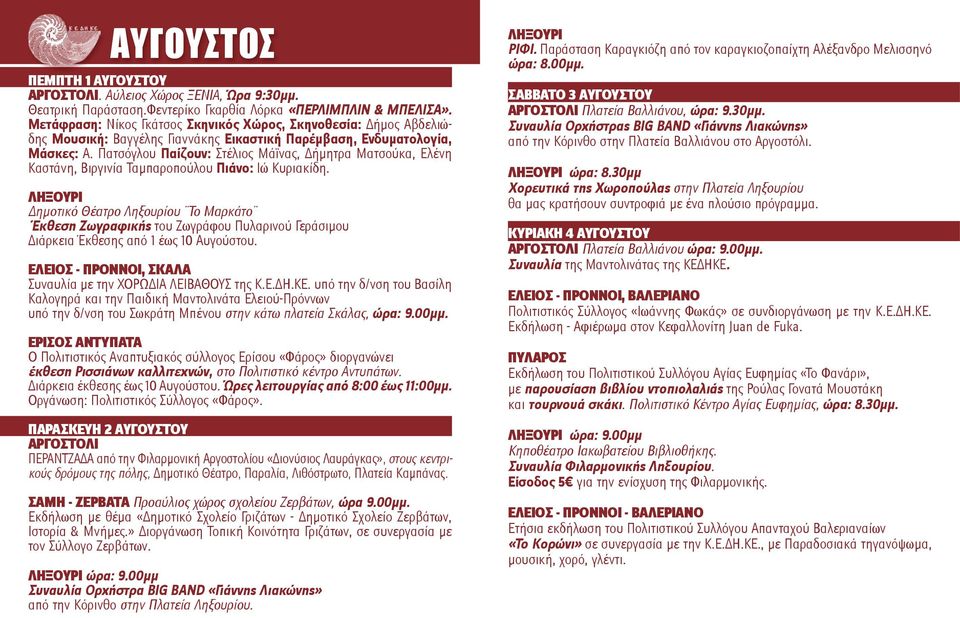 Πατσόγλου Παίζουν: Στέλιος Μάϊνας, Δήμητρα Ματσούκα, Ελένη Καστάνη, Βιργινία Ταμπαροπούλου Πιάνο: Ιώ Κυριακίδη.