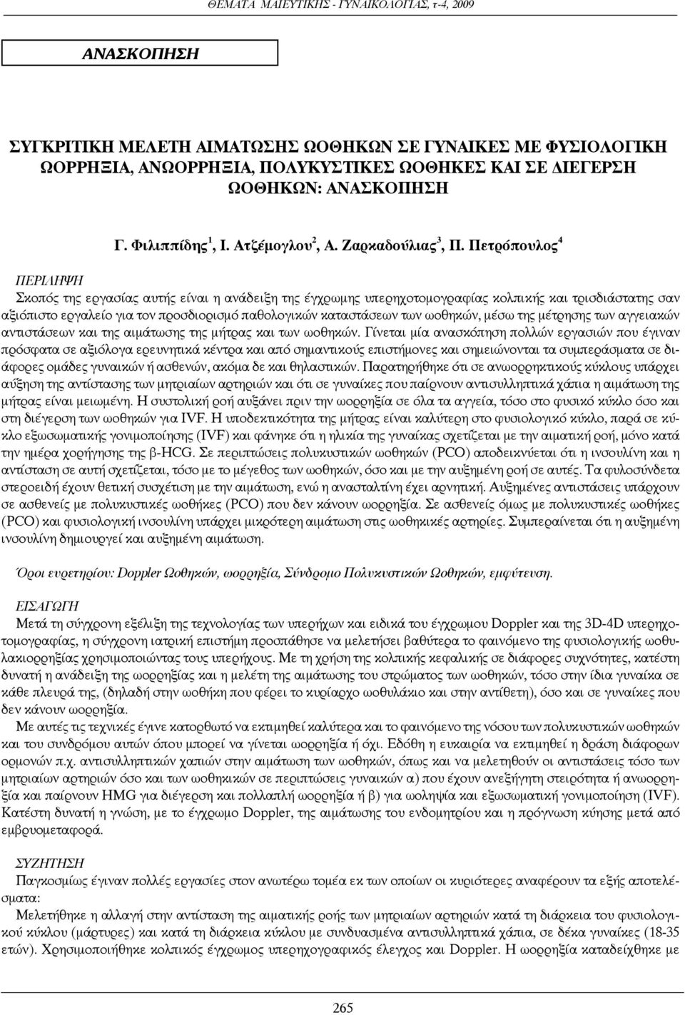 Πετρόπουλος 4 Περίληψη Σκοπός της εργασίας αυτής είναι η ανάδειξη της έγχρωμης υπερηχοτομογραφίας κολπικής και τρισδιάστατης σαν αξιόπιστο εργαλείο για τον προσδιορισμό παθολογικών καταστάσεων των