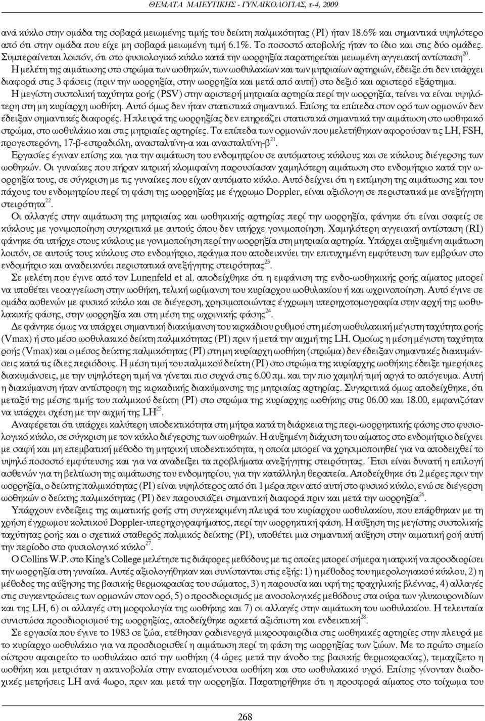 Η μελέτη της αιμάτωσης στο στρώμα των ωοθηκών, των ωοθυλακίων και των μητριαίων αρτηριών, έδειξε ότι δεν υπάρχει διαφορά στις 3 φάσεις (πριν την ωορρηξία, στην ωορρηξία και μετά από αυτή) στο δεξιό