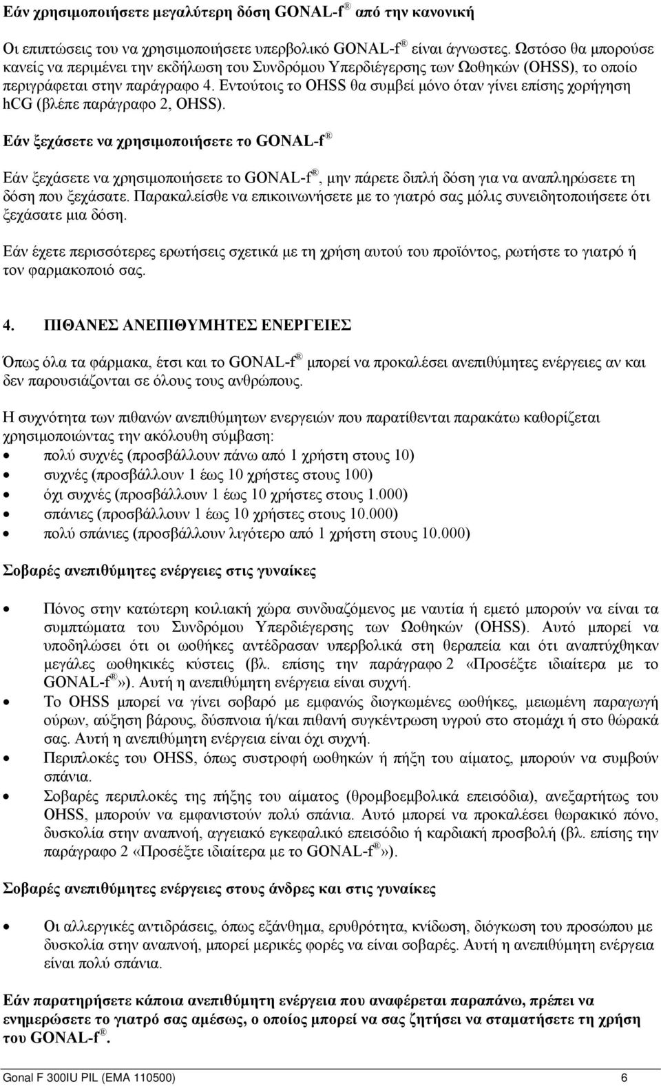 Εντούτοις το OHSS θα συμβεί μόνο όταν γίνει επίσης χορήγηση hcg (βλέπε παράγραφο 2, OHSS).