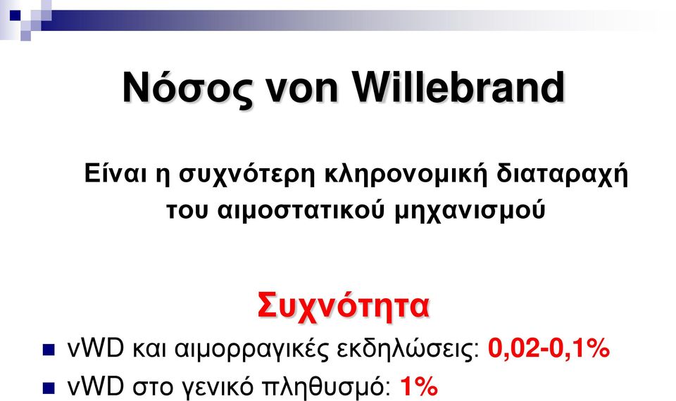 μηχανισμού Συχνότητα vwd και