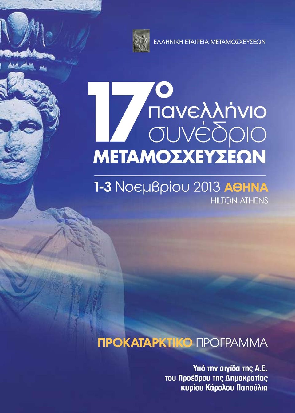 HILTON ATHENS ΠΡΟΚΑΤΑΡΚΤΙΚΟ ΠΡΟΓΡΑΜΜΑ Υπό την