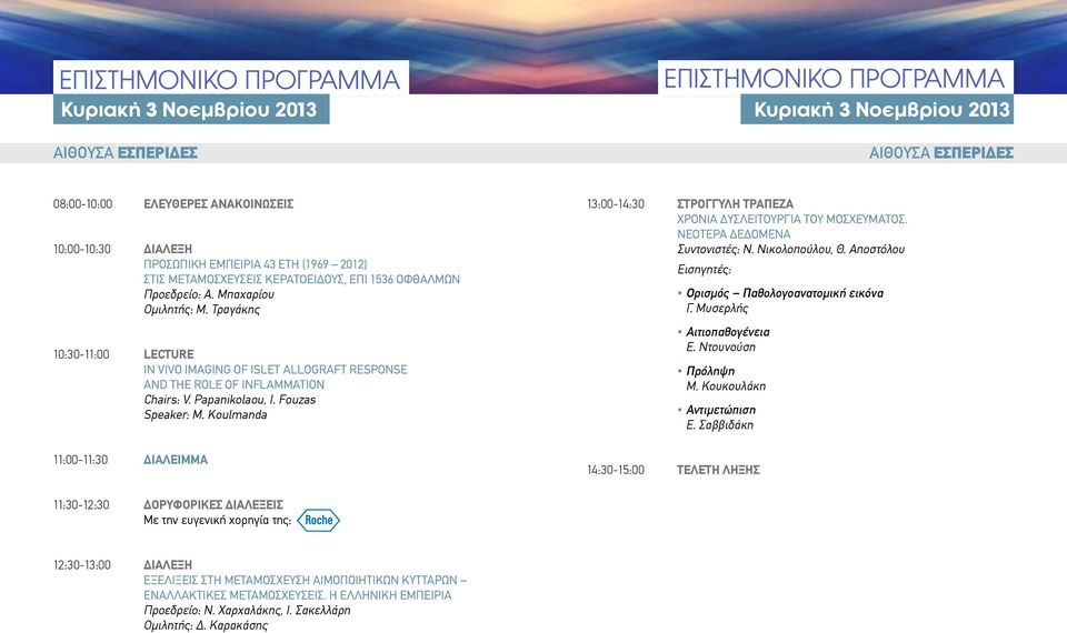 Papanikolaou, I. Fouzas Speaker: M. Koulmanda 13:00-14:30 ΣΤΡΟΓΓΥΛΗ ΤΡΑΠΕΖΑ χρόνια ΔΥΣΛΕΙΤΟΥΡΓΙΑ του Μοσχεύματος. ΝΕΟΤΕΡΑ ΔΕΔΟΜΕΝΑ συντονιστές: Ν. Νικολοπούλου, Θ.