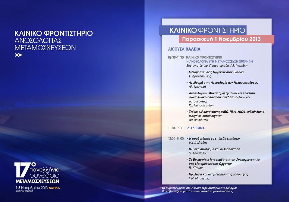 Ινιωτάκη Ανοσολογικοί Μηχανισμοί (φυσική και επίκτητη ανοσολογική απάντηση, σύνδεση άλλο και αυτοανοσίας) Χρ. Παπαστεριάδη Στόχοι αλλοαπάντησης (ΑΒΟ, HLA, MICA, ενδοθηλιακά αντιγόνα, αυτοαντιγόνα) Ασ.