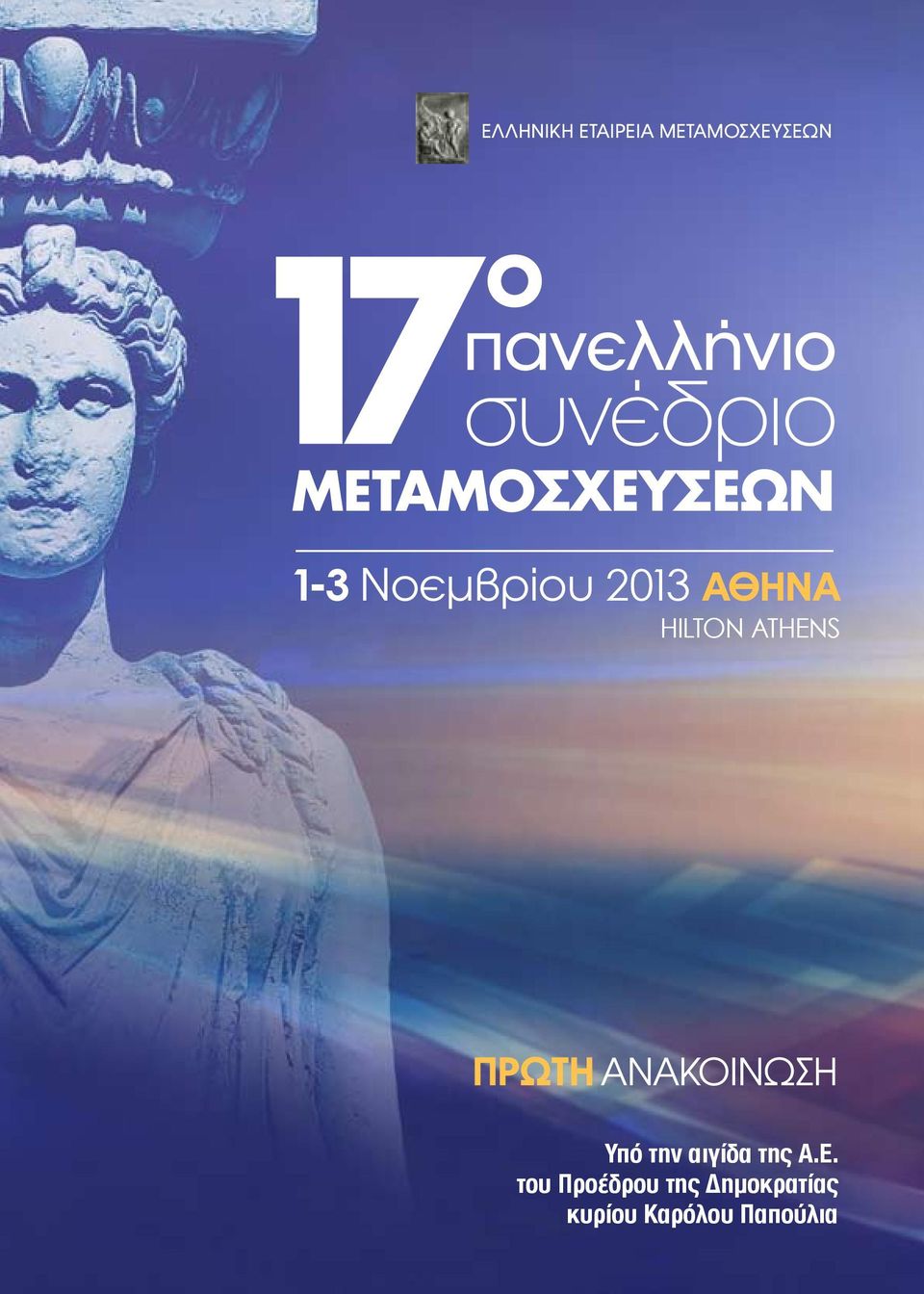 HILTON ATHENS πρωτη ανακοίνωση Υπό την αιγίδα της