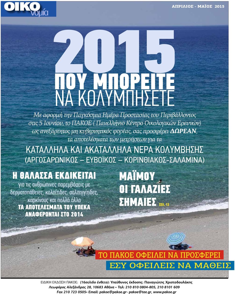 ΕΚΔΙΚΕΙΤΑΙ για τις ανθρώπινες παρεμβάσεις με δερματοπάθειες, κολπίτιδες, σαλπιγγίτιδες, καρκίνους και πολλά άλλα ΤΑ ΑΠΟΤΕΛΕΣΜΑΤΑ ΤΟΥ ΥΠΕΚΑ ΑΝΑΦΕΡΟΝΤΑΙ ΣΤΟ 2014 ΜΑΪΜΟΥ ΟΙ ΓΑΛΑΖΙΕΣ ΣΗΜΑΙΕΣ ΣΕΛ.
