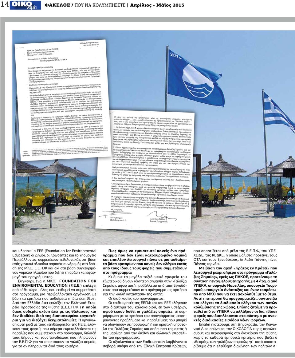 Συγκεκριμένα η ΜΚΟ, FOUNDATION FOR ENVIROMENTAL EDUCATION (F.E.E.) επιλέγει από κάθε χώρα μέλος που επιθυμεί να συμμετάσχει στο πρόγραμμα, μια περιβαλλοντική οργάνωση, με βάση τα κριτήρια που αυθαίρετα η ίδια έχει θέσει.