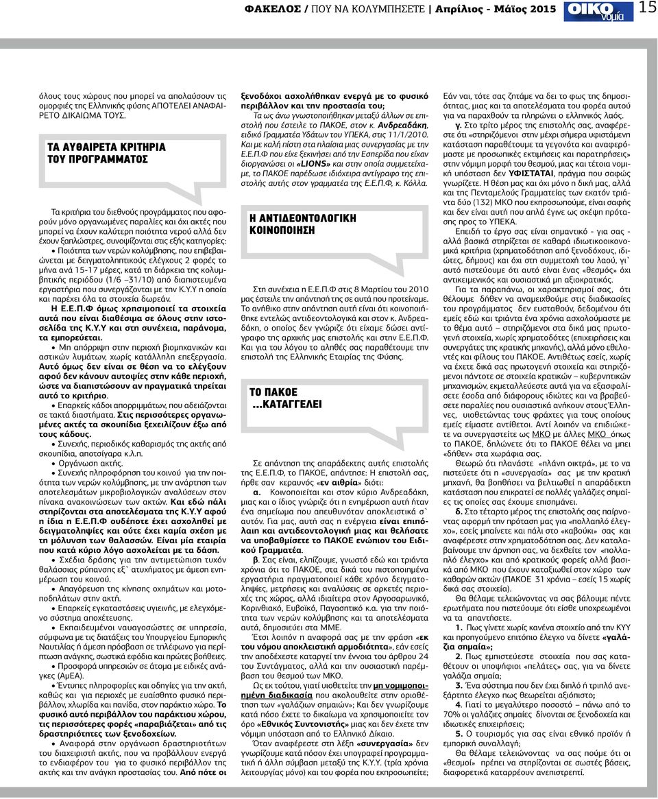 συνοψίζονται στις εξής κατηγορίες: Ποιότητα των νερών κολύμβησης, που επιβεβαιώνεται με δειγματοληπτικούς ελέγχους 2 φορές το μήνα ανά 15-17 μέρες, κατά τη διάρκεια της κολυμβητικής περιόδου (1/6