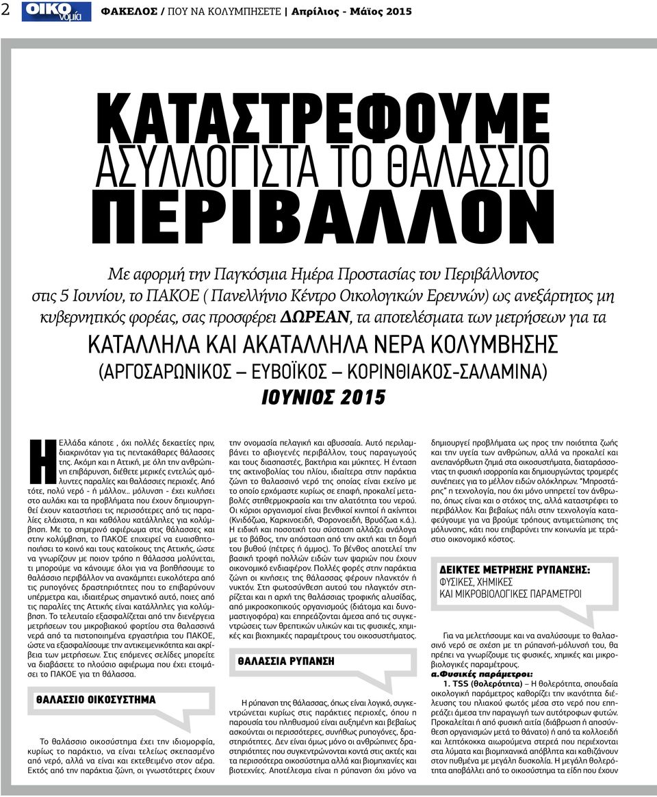 ΕΥΒΟΪΚΟΣ ΚΟΡΙΝΘΙΑΚΟΣ-ΣΑΛΑΜΙΝΑ) ΙΟΥΝΙΟΣ 2015 H Ελλάδα κάποτε, όχι πολλές δεκαετίες πριν, διακρινόταν για τις πεντακάθαρες θάλασσες της.