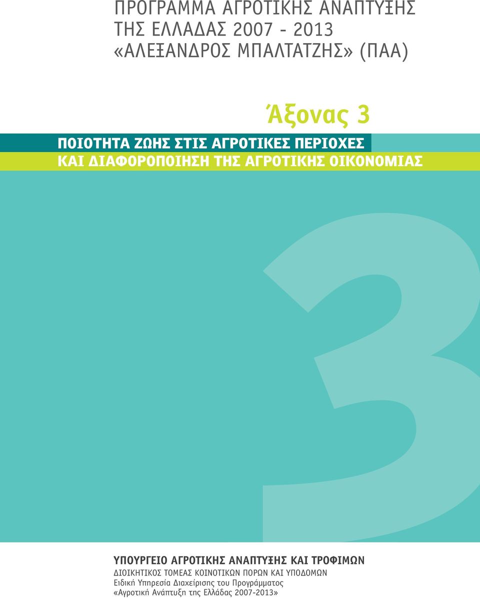 ΟΙΚΟΝΟΜΙΑΣ ΥΠΟΥΡΓΕΙΟ ΑΓΡΟΤΙΚΗΣ ΑΝΑΠΤΥΞΗΣ ΚΑΙ ΤΡΟΦΙΜΩΝ ΔΙΟΙΚΗΤΙΚΟΣ ΤΟΜΕΑΣ ΚΟΙΝΟΤΙΚΩΝ