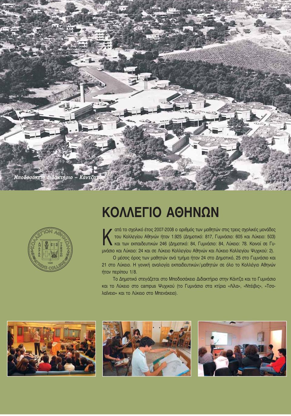 Κοινοί σε Γυμνάσιο και Λύκειο: 24 και σε Λύκειο Κολλεγίου Αθηνών και Λύκειο Κολλεγίου Ψυχικού: 2).