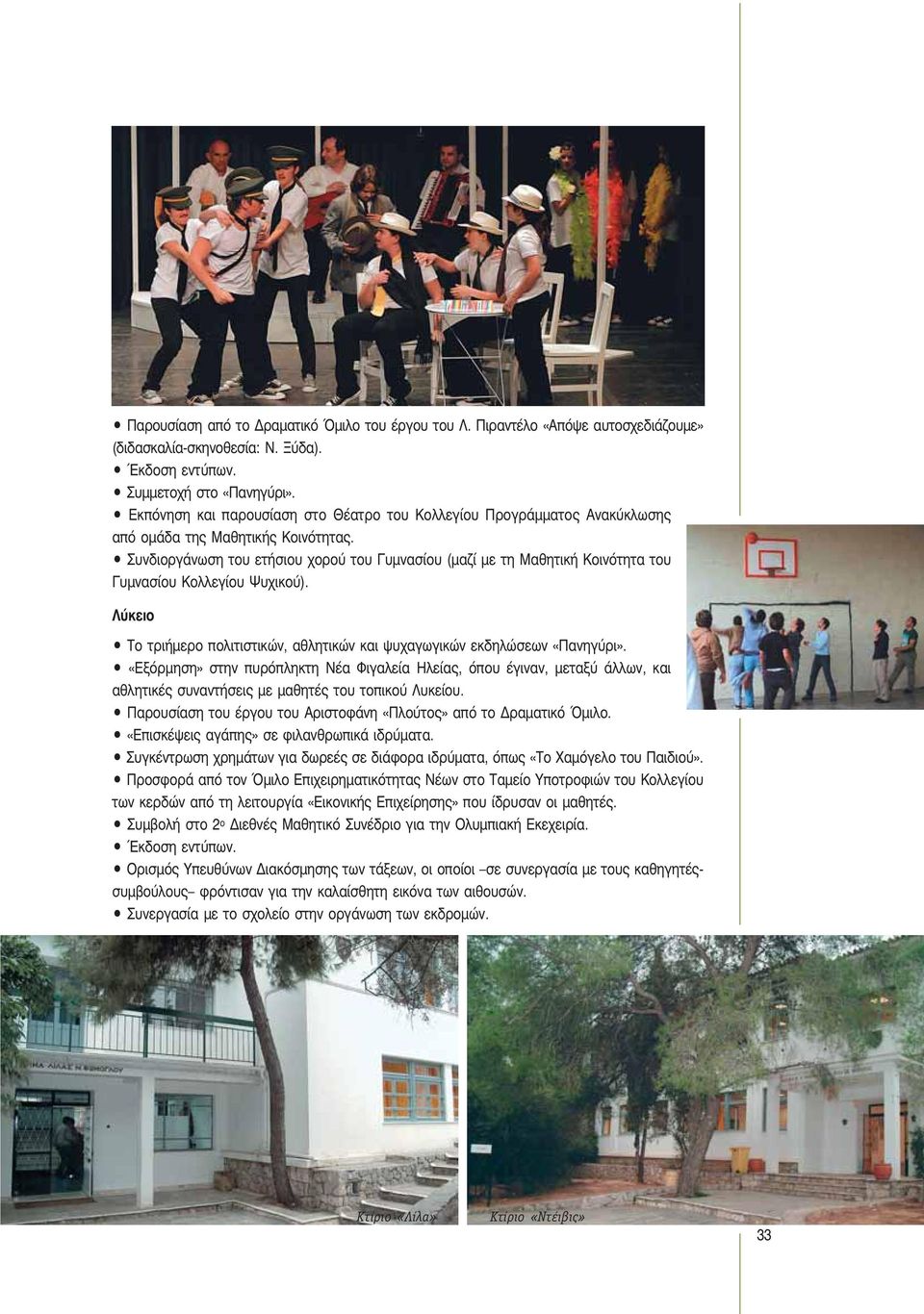 Συνδιοργάνωση του ετήσιου χορού του Γυμνασίου (μαζί με τη Μαθητική Κοινότητα του Γυμνασίου Κολλεγίου Ψυχικού). Λύκειο Το τριήμερο πολιτιστικών, αθλητικών και ψυχαγωγικών εκδηλώσεων «Πανηγύρι».