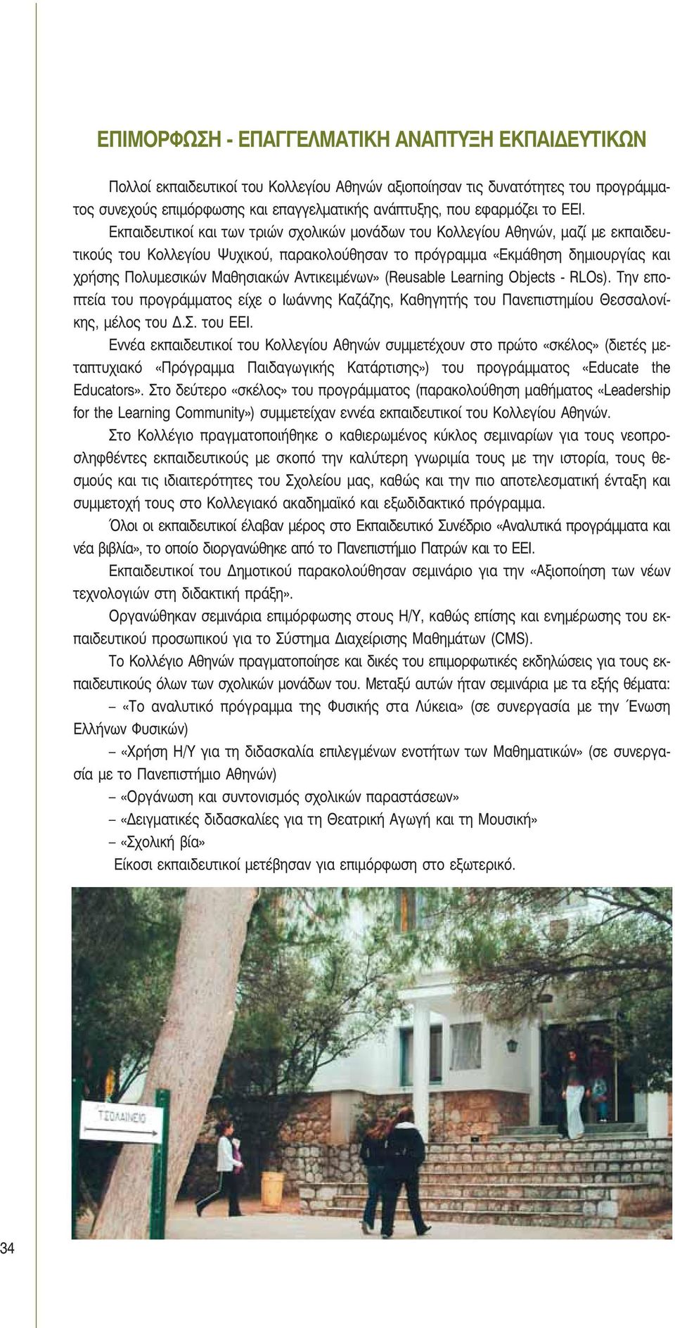 Εκπαιδευτικοί και των τριών σχολικών μονάδων του Κολλεγίου Αθηνών, μαζί με εκπαιδευτικούς του Κολλεγίου Ψυχικού, παρακολούθησαν το πρόγραμμα «Εκμάθηση δημιουργίας και χρήσης Πολυμεσικών Μαθησιακών