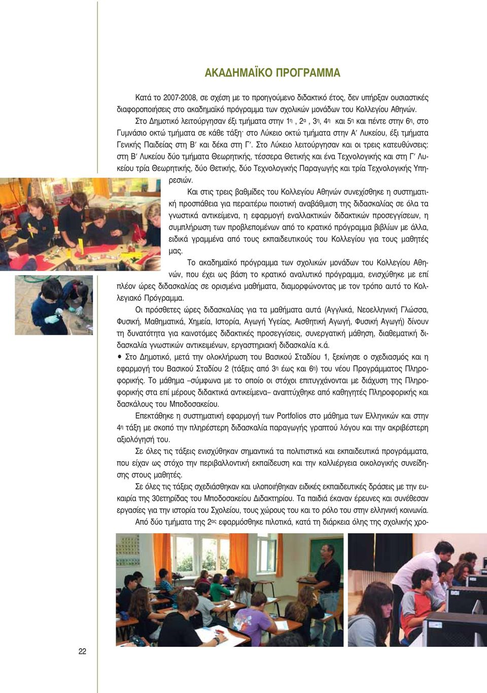 στη Β και δέκα στη Γ.