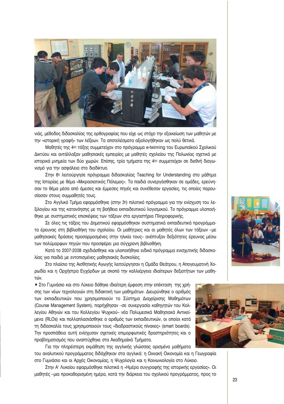 χωρών. Επίσης, τρία τμήματα της 4 ης συμμετείχαν σε διεθνή διαγωνισμό για την ασφάλεια στο διαδίκτυο.