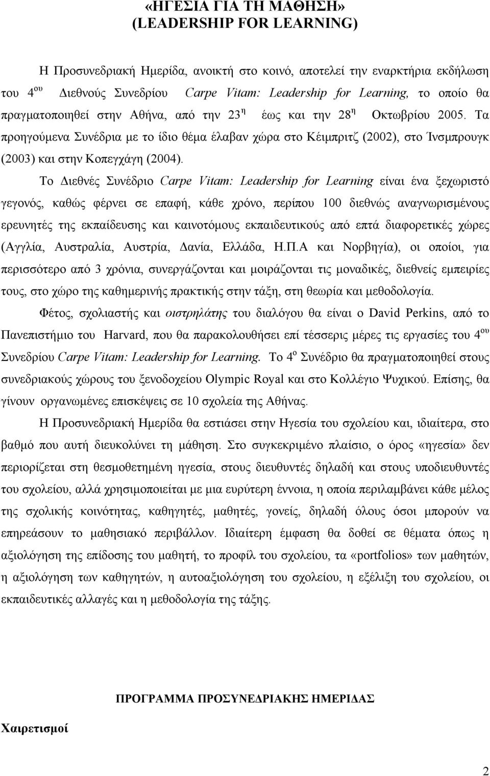 Το ιεθνές Συνέδριο Carpe Vitam: Leadership for Learning είναι ένα ξεχωριστό γεγονός, καθώς φέρνει σε επαφή, κάθε χρόνο, περίπου 100 διεθνώς αναγνωρισµένους ερευνητές της εκπαίδευσης και καινοτόµους