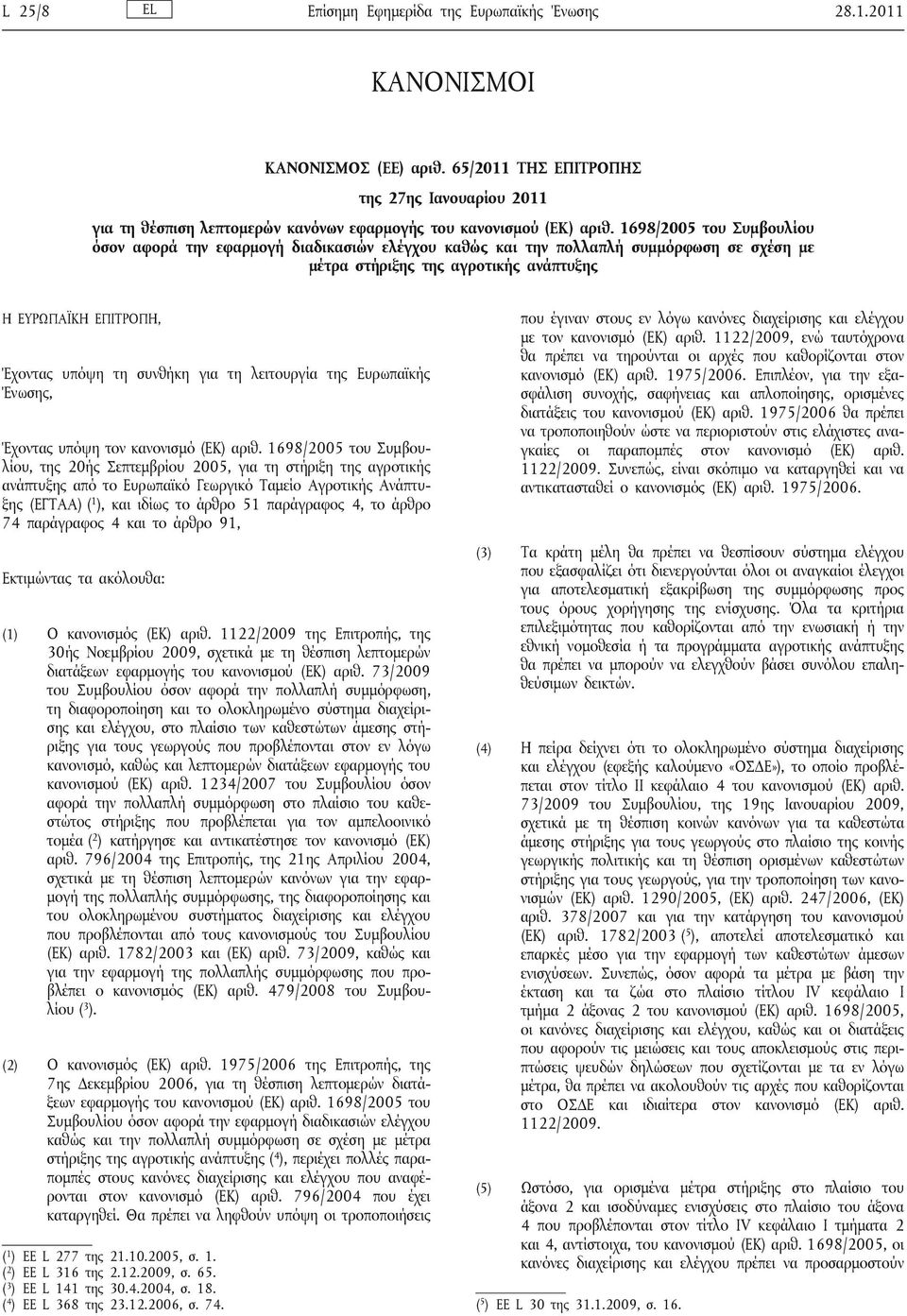 1698/2005 του Συμβουλίου όσον αφορά την εφαρμογή διαδικασιών ελέγχου καθώς και την πολλαπλή συμμόρφωση σε σχέση με μέτρα στήριξης της αγροτικής ανάπτυξης Η ΕΥΡΩΠΑΪΚΗ ΕΠΙΤΡΟΠΗ, Έχοντας υπόψη τη