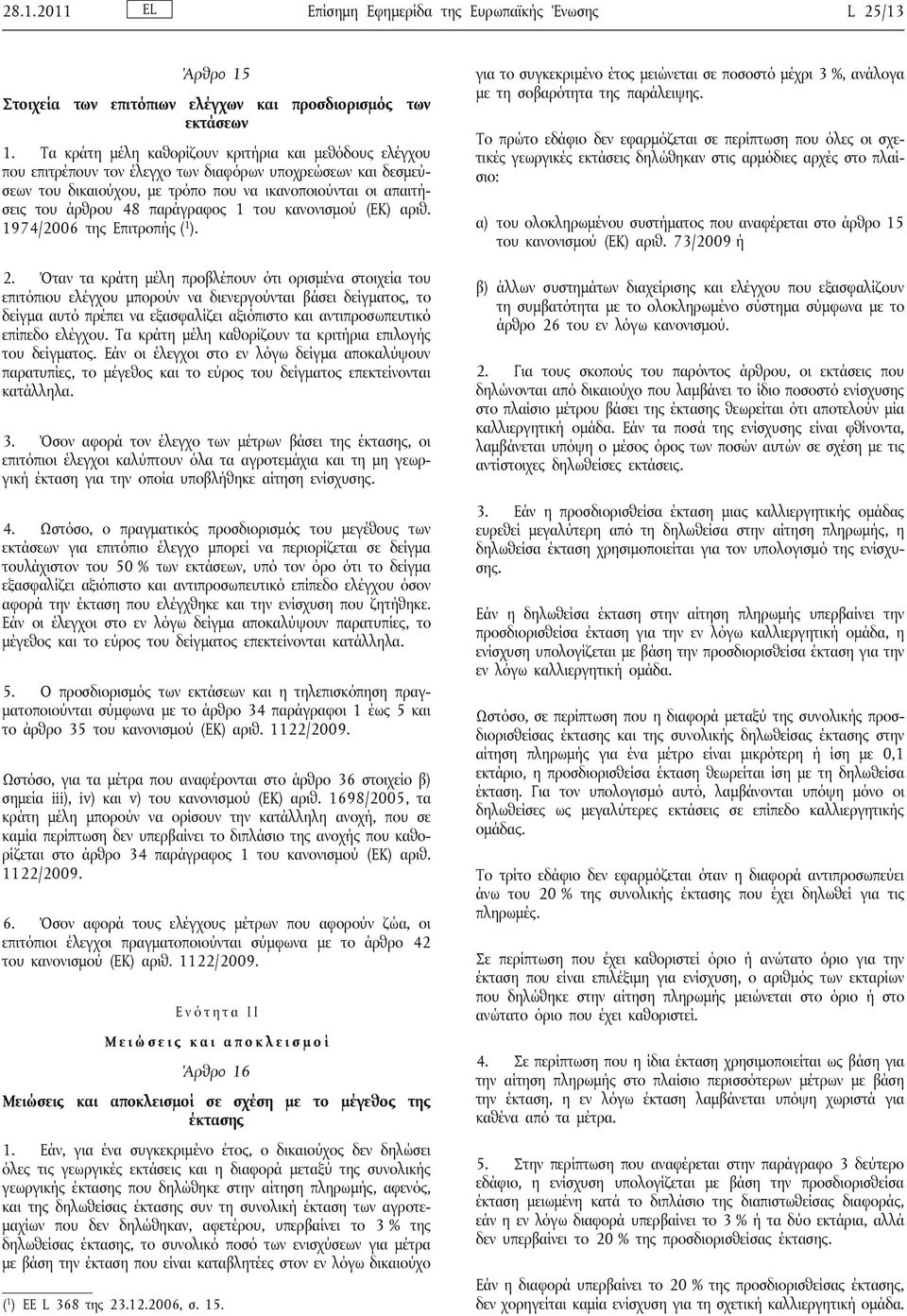 παράγραφος 1 του κανονισμού (ΕΚ) αριθ. 1974/2006 της Επιτροπής ( 1 ). 2.