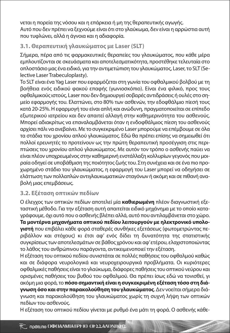 οπλοστάσιο μας ένα ειδικό, για την αντιμετώπιση του γλαυκώματος, Laser, το SLT (Selective Laser Trabeculoplasty).