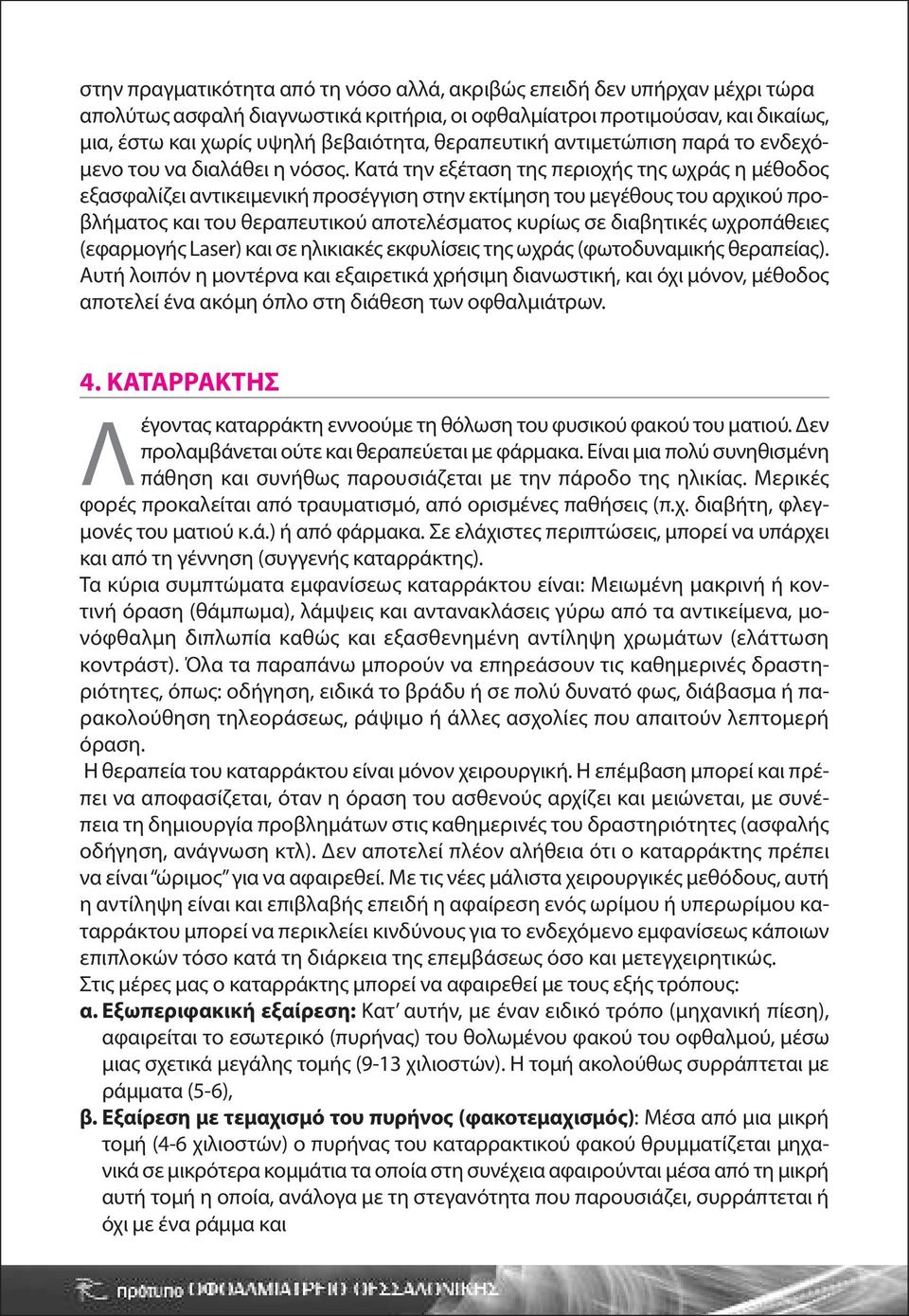 Κατά την εξέταση της περιοχής της ωχράς η μέθοδος εξασφαλίζει αντικειμενική προσέγγιση στην εκτίμηση του μεγέθους του αρχικού προβλήματος και του θεραπευτικού αποτελέσματος κυρίως σε διαβητικές