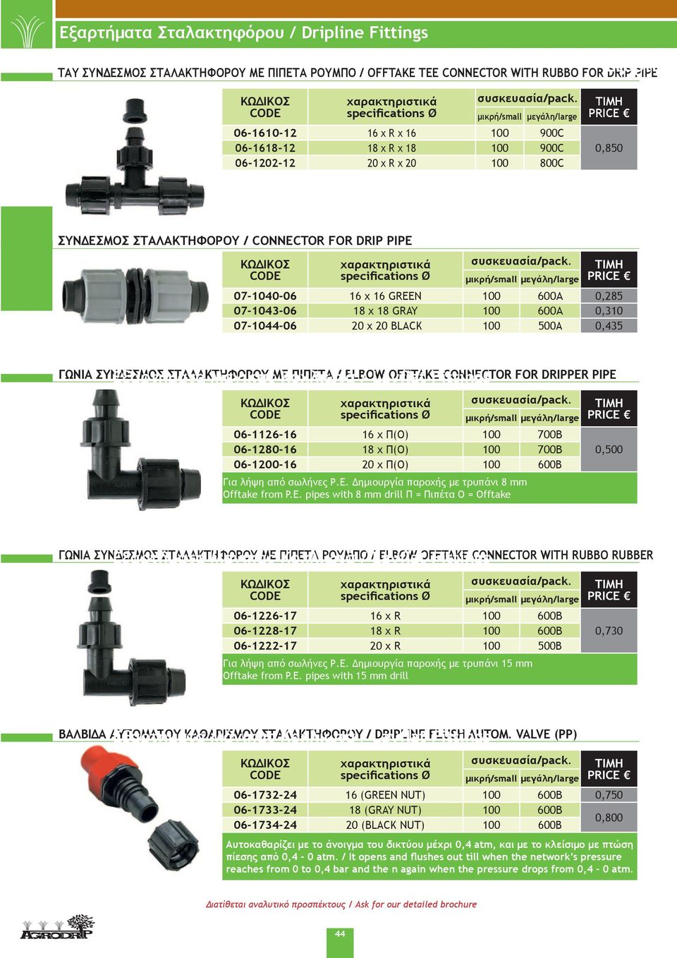 BLACK 100 500A 0,435 ΓΩΝΙΑ ΣΥΝΔΕΣΜΟΣ ΣΤΑΛΑΚΤΗΦΟΡΟΥ ΜΕ ΠΙΠΕΤΑ / ELBOW OFFTAKE CONNECTOR FOR DRIPPER PIPE 06-1126-16 16 x Π(O) 100 700B 06-1280-16 18 x Π(O) 100 700B 06-1200-16 20 x Π(O) 100 600B