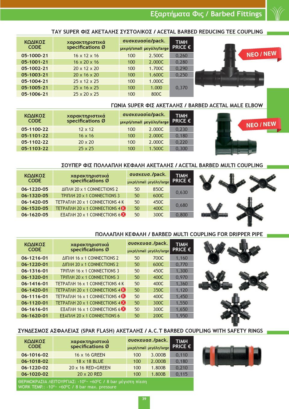 000 0,370 05-1006-21 25 x 20 x 25 100 800C NEO / NEW ΓΩΝΙΑ SUPER ΦΙΣ ΑΚΕΤΑΛΗΣ / BARBED ACETAL MALE ELBOW 05-1100-22 12 x 12 100 2.000C 0,230 05-1101-22 16 x 16 100 2.