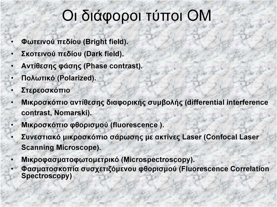 Στερεοσκόπιο Μικροσκόπιο αντίθεσης διαφορικής συμβολής (differential interference contrast, Nomarski).