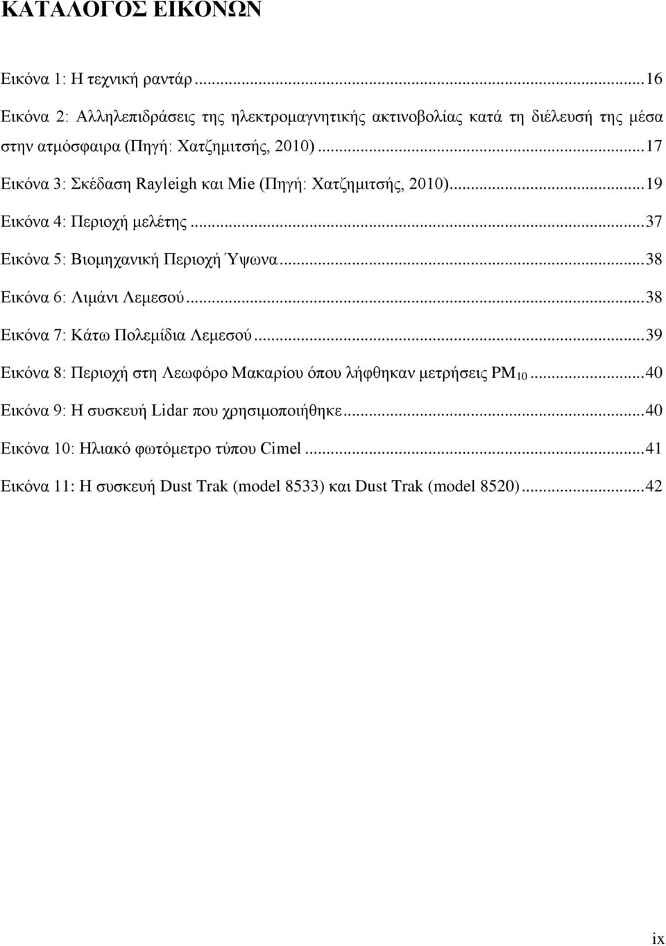 .. 17 Εικόνα 3: Σκέδαση Rayleigh και Mie (Πηγή: Χατζημιτσής, 2010)... 19 Εικόνα 4: Περιοχή μελέτης... 37 Εικόνα 5: Βιομηχανική Περιοχή Ύψωνα.