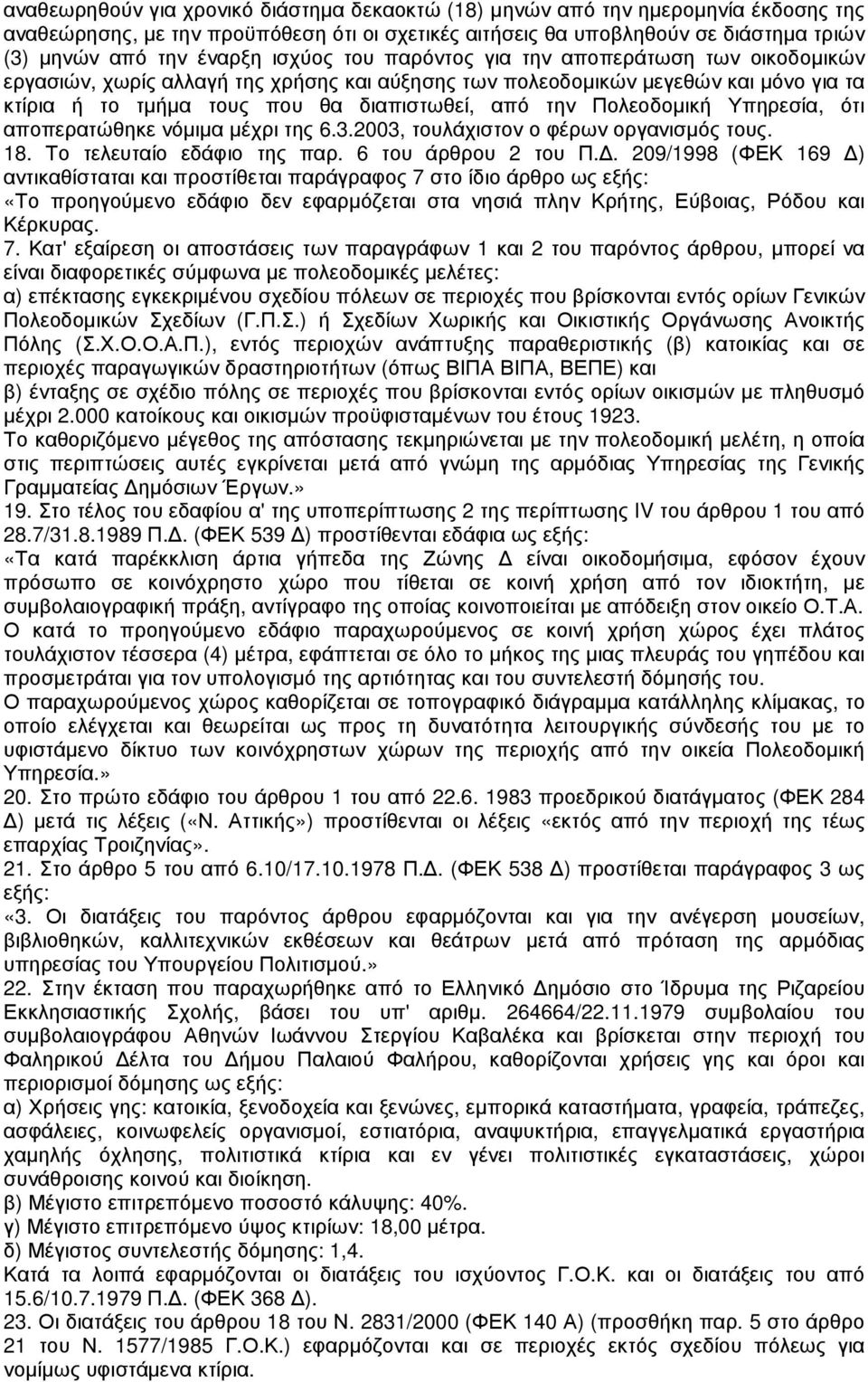 Πολεοδοµική Υπηρεσία, ότι αποπερατώθηκε νόµιµα µέχρι της 6.3.2003, τουλάχιστον ο φέρων οργανισµός τους. 18. Το τελευταίο εδάφιο της παρ. 6 του άρθρου 2 του Π.