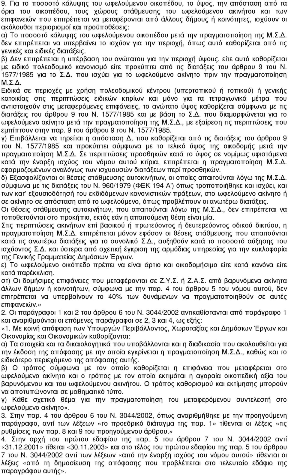 . δεν επιτρέπεται να υπερβαίνει το ισχύον για την περιοχή, όπως αυτό καθορίζεται από τις γενικές και ειδικές διατάξεις.