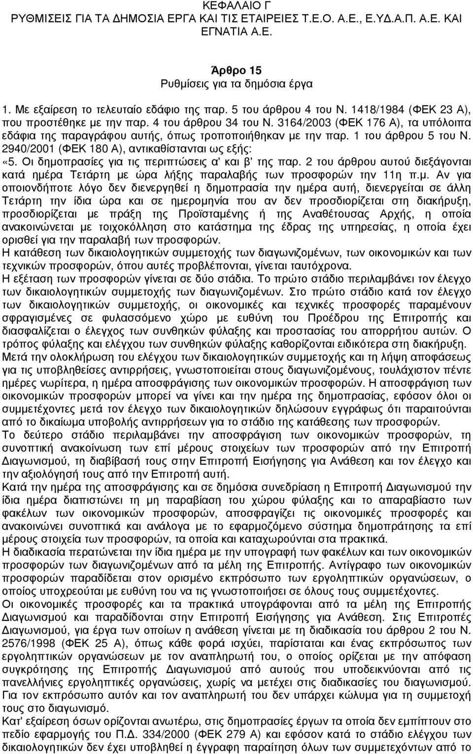 1 του άρθρου 5 του Ν. 2940/2001 (ΦΕΚ 180 Α), αντικαθίστανται ως εξής: «5. Οι δηµοπρασίες για τις περιπτώσεις α' και β' της παρ.