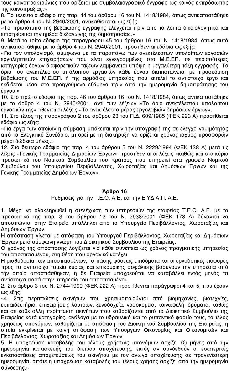 2940/2001, αντικαθίσταται ως εξής: «Το πρωτότυπο της βεβαίωσης εγγραφής ελέγχεται πριν από τα λοιπά δικαιολογητικά και επιστρέφεται την ηµέρα διεξαγωγής της δηµοπρασίας.» 9.