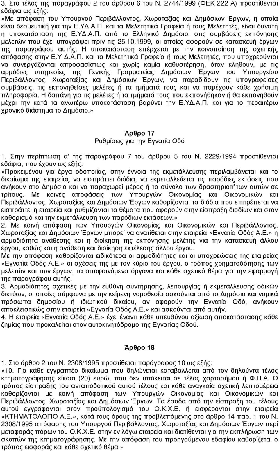 Υ.Α.Π. από το Ελληνικό ηµόσιο, στις συµβάσεις εκπόνησης µελετών που έχει υπογράψει πριν τις 25.10,1999, οι οποίες αφορούν σε κατασκευή έργων της παραγράφου αυτής.