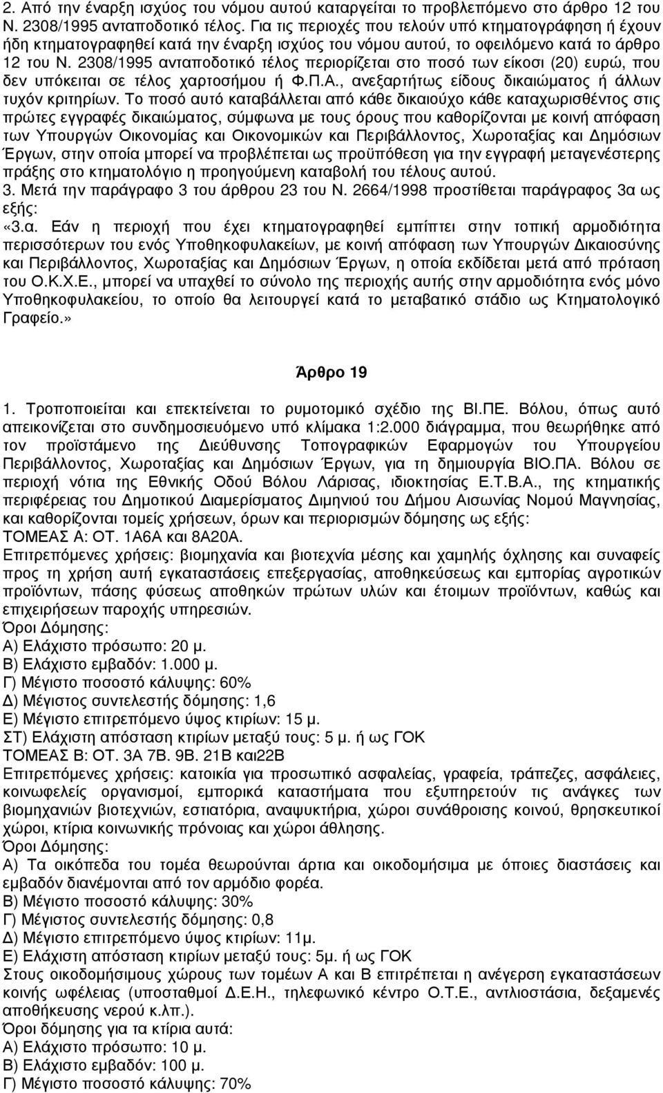 2308/1995 ανταποδοτικό τέλος περιορίζεται στο ποσό των είκοσι (20) ευρώ, που δεν υπόκειται σε τέλος χαρτοσήµου ή Φ.Π.Α., ανεξαρτήτως είδους δικαιώµατος ή άλλων τυχόν κριτηρίων.