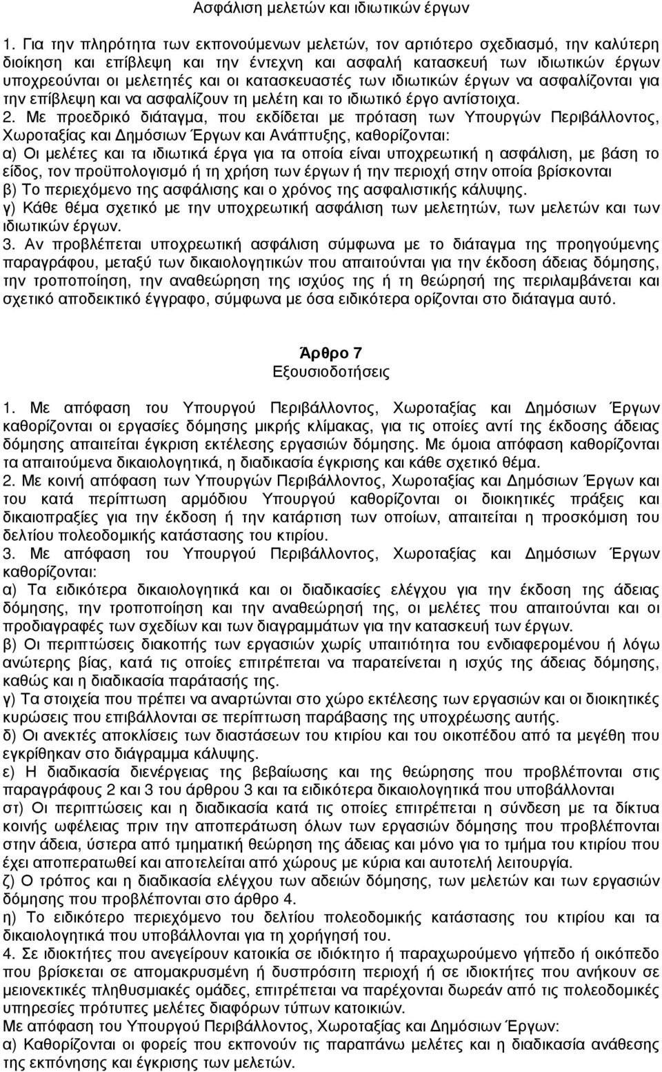 κατασκευαστές των ιδιωτικών έργων να ασφαλίζονται για την επίβλεψη και να ασφαλίζουν τη µελέτη και το ιδιωτικό έργο αντίστοιχα. 2.