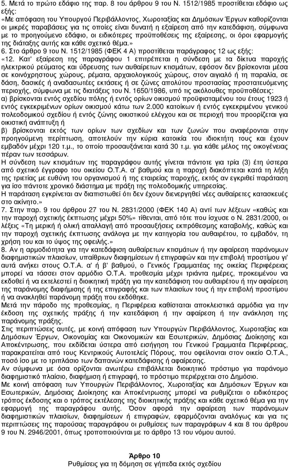 σύµφωνα µε το προηγούµενο εδάφιο, οι ειδικότερες προϋποθέσεις της εξαίρεσης, οι όροι εφαρµογής της διάταξης αυτής και κάθε σχετικό θέµα.» 6. Στο άρθρο 9 του Ν.