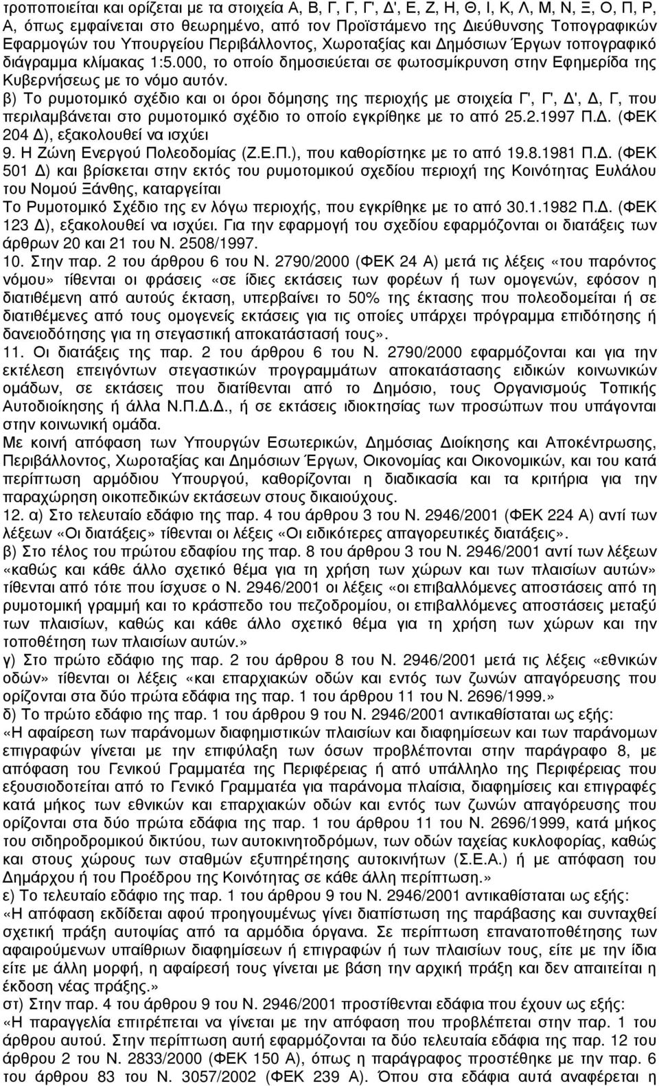 β) Το ρυµοτοµικό σχέδιο και οι όροι δόµησης της περιοχής µε στοιχεία Γ', Γ', ',, Γ, που περιλαµβάνεται στο ρυµοτοµικό σχέδιο το οποίο εγκρίθηκε µε το από 25.2.1997 Π.