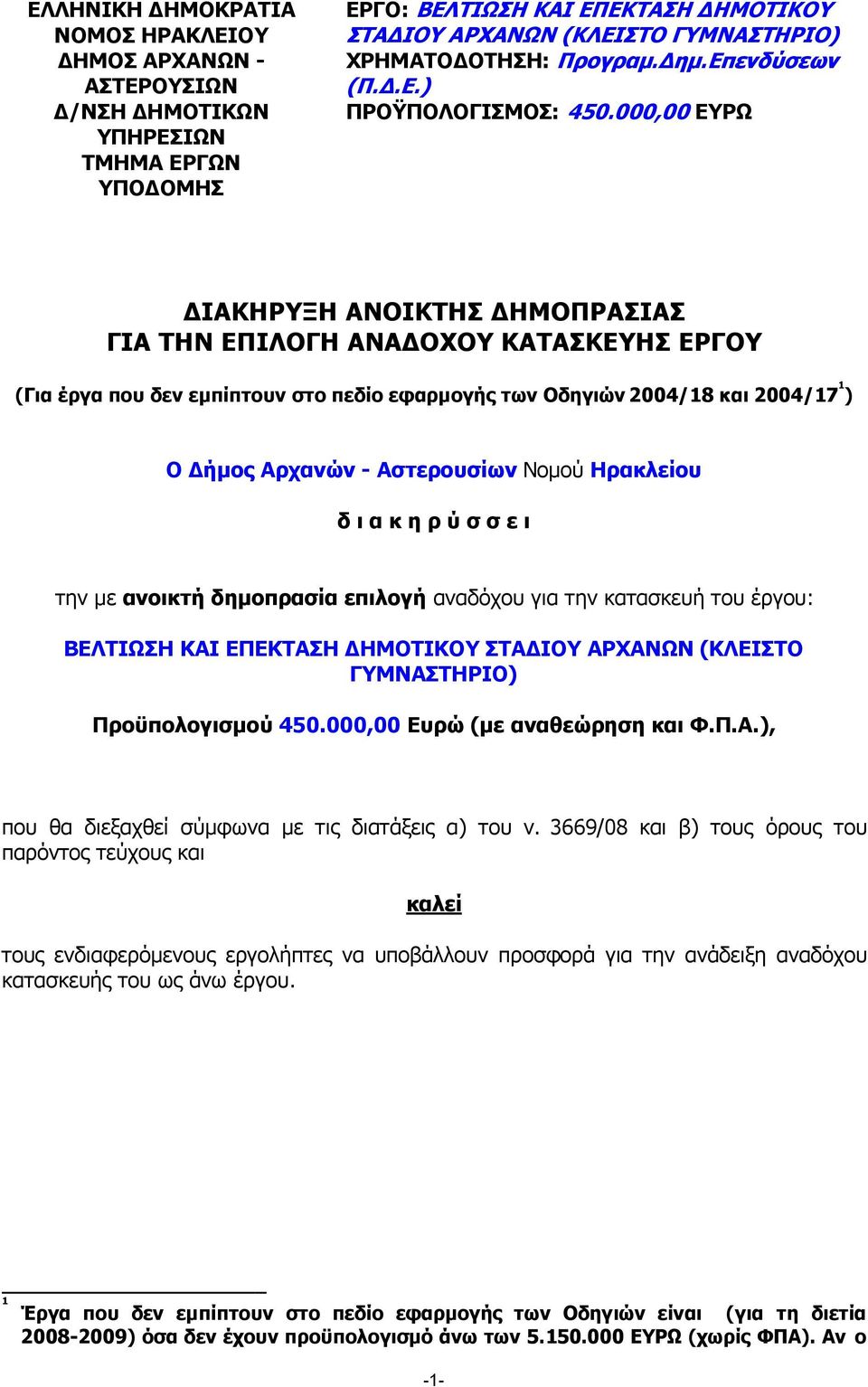 000,00 ΕΥΡΩ ΙΑΚΗΡΥΞΗ ΑΝΟΙΚΤΗΣ ΗΜΟΠΡΑΣΙΑΣ ΓΙΑ ΤΗΝ ΕΠΙΛΟΓΗ ΑΝΑ ΟΧΟΥ ΚΑΤΑΣΚΕΥΗΣ ΕΡΓΟΥ (Για έργα που δεν εµπίπτουν στο πεδίο εφαρµογής των Οδηγιών 2004/18 και 2004/17 1 ) Ο ήµος Αρχανών - Αστερουσίων