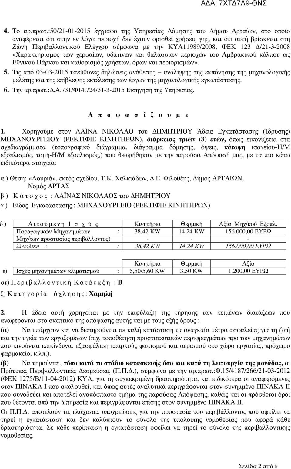 σύµφωνα µε την ΚΥΑ11989/2008, ΦΕΚ 123 /21-3-2008 «Χαρακτηρισµός των χερσαίων, υδάτινων και θαλάσσιων περιοχών του Αµβρακικού κόλπου ως Εθνικού Πάρκου και καθορισµός χρήσεων, όρων και περιορισµών». 5.