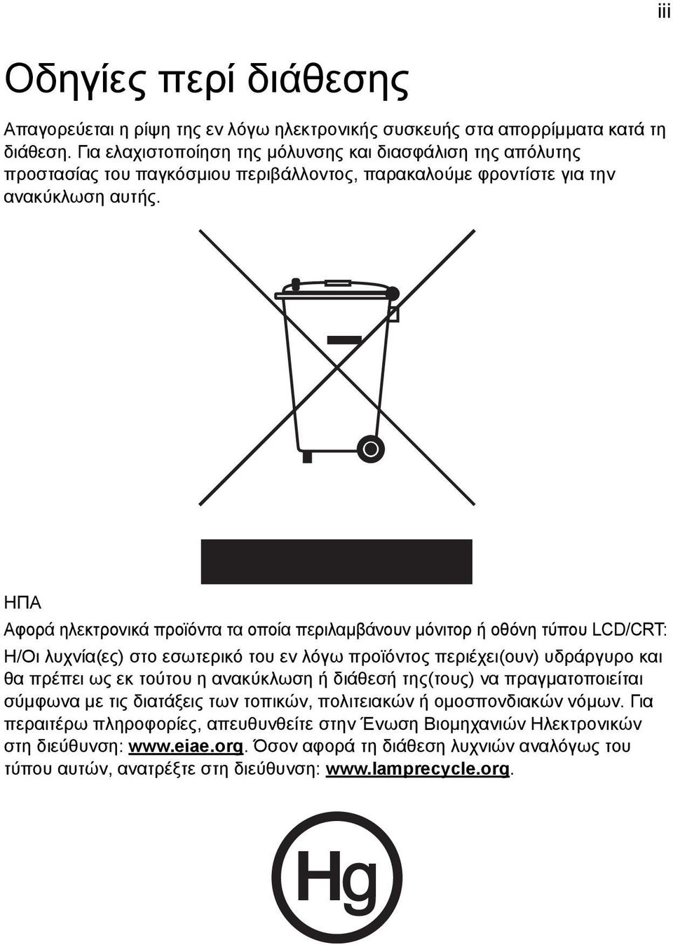 ΗΠΑ Αφορά ηλεκτρονικά προϊόντα τα οποία περιλαµβάνουν µόνιτορ ή οθόνη τύπου LCD/CRT: Η/Οι λυχνία(ες) στο εσωτερικό του εν λόγω προϊόντος περιέχει(ουν) υδράργυρο και θα πρέπει ως εκ τούτου η