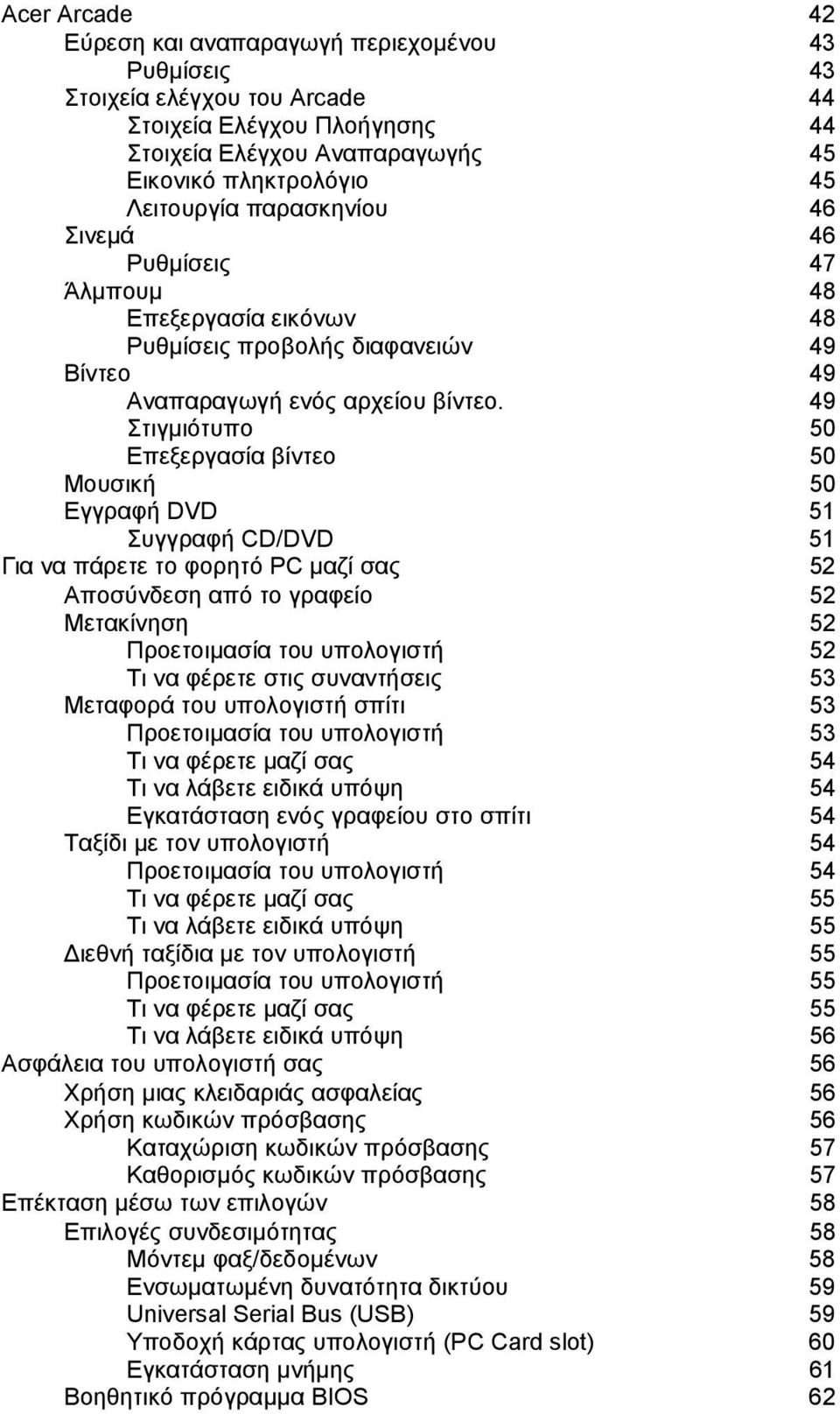 49 Στιγµιότυπο 50 Επεξεργασία βίντεο 50 Μουσική 50 Εγγραφή DVD 51 Συγγραφή CD/DVD 51 Για να πάρετε το φορητό PC µαζί σας 52 Αποσύνδεση από το γραφείο 52 Μετακίνηση 52 Προετοιµασία του υπολογιστή 52