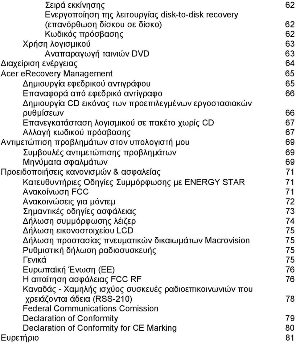 χωρίς CD 67 Αλλαγή κωδικού πρόσβασης 67 Αντιµετώπιση προβληµάτων στον υπολογιστή µου 69 Συµβουλές αντιµετώπισης προβληµάτων 69 Μηνύµατα σφαλµάτων 69 Προειδοποιήσεις κανονισµών & ασφαλείας 71