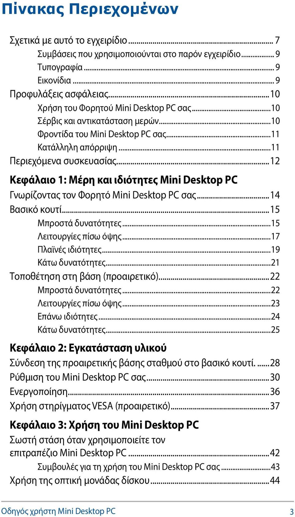 ..12 Κεφάλαιο 1: Μέρη και ιδιότητες Mini Desktop PC Γνωρίζοντας τον Φορητό Mini Desktop PC σας...14 Βασικό κουτί...15 Μπροστά δυνατότητες...15 Λειτουργίες πίσω όψης...17 Πλαϊνές ιδιότητες.