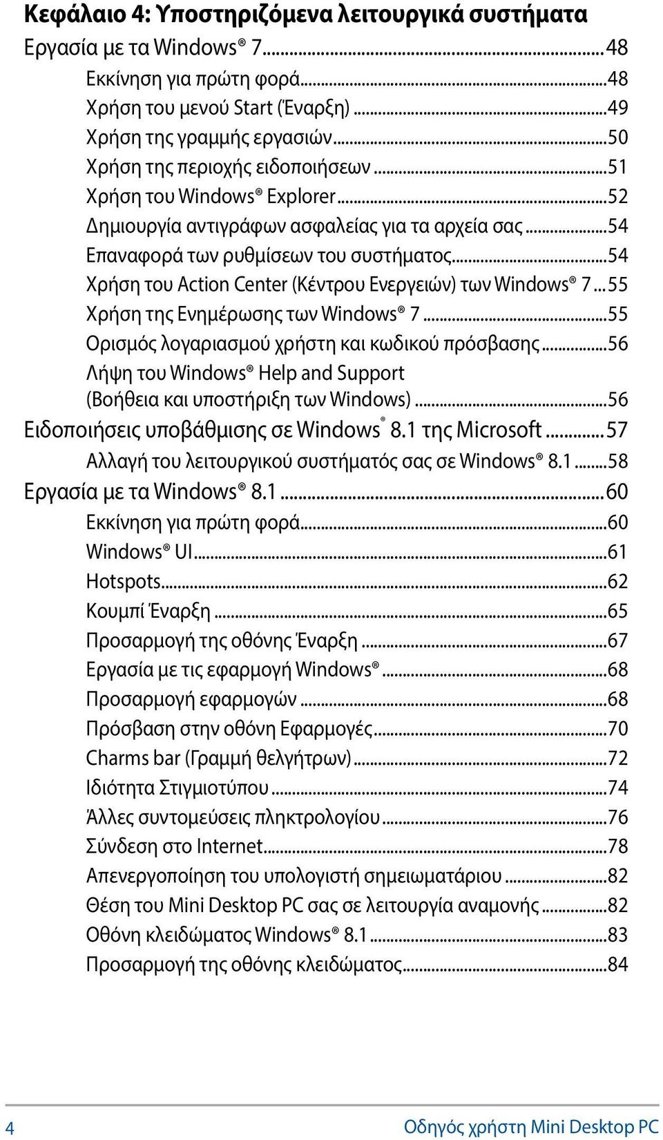..54 Χρήση του Action Center (Κέντρου Ενεργειών) των Windows 7... 55 Χρήση της Ενημέρωσης των Windows 7...55 Ορισμός λογαριασμού χρήστη και κωδικού πρόσβασης.