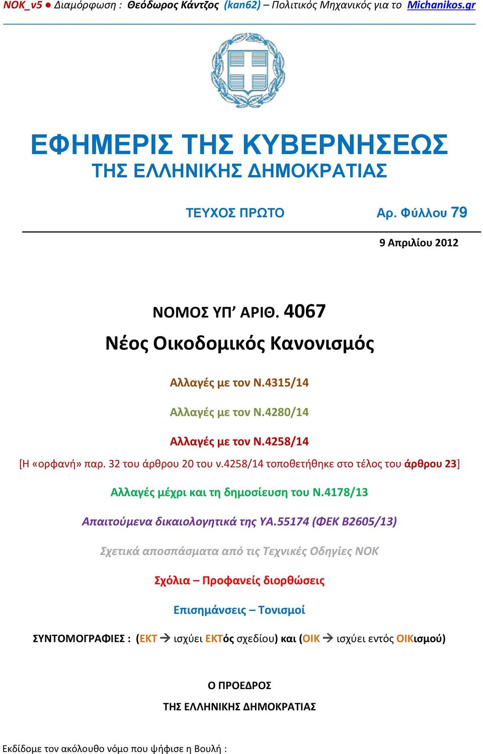 32 του άρθρου 20 του ν.4258/14 τοποθετήθηκε στο τέλος του άρθρου 23] Αλλαγές μέχρι και τη δημοσίευση του Ν.4178/13 Απαιτούμενα δικαιολογητικά της ΥΑ.