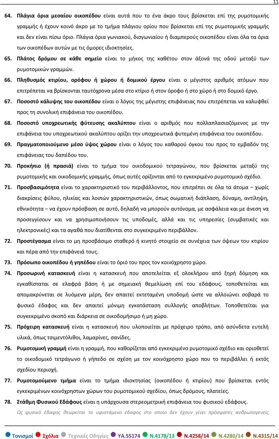 Πλάτος δρόμου σε κάθε σημείο είναι το μήκος της καθέτου στον άξονά της οδού μεταξύ των ρυμοτομικών γραμμών. 66.