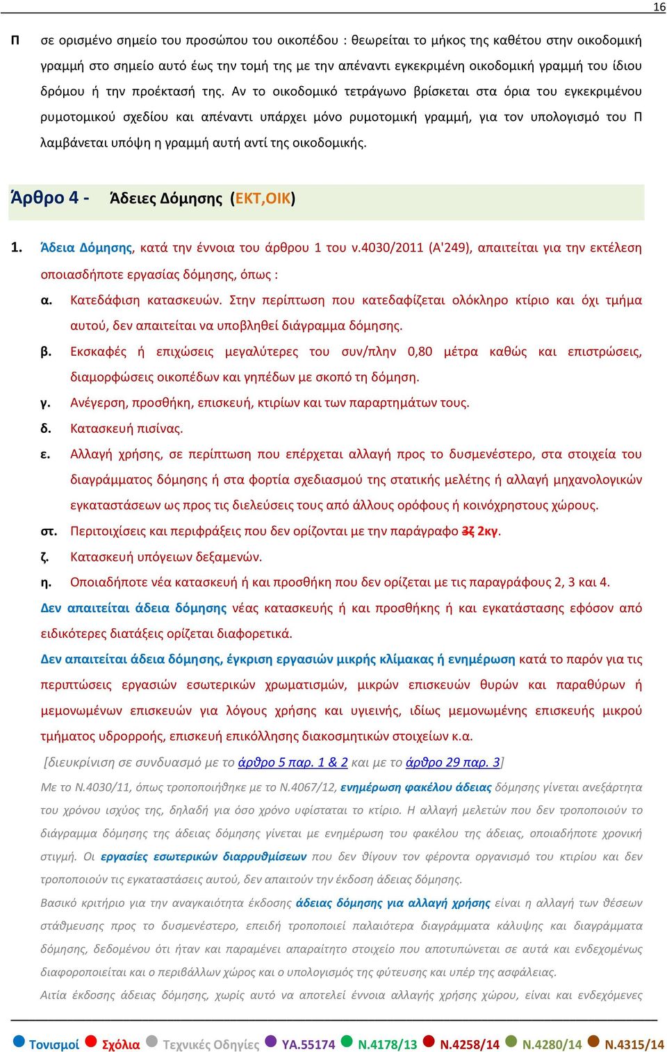 Αν το οικοδομικό τετράγωνο βρίσκεται στα όρια του εγκεκριμένου ρυμοτομικού σχεδίου και απέναντι υπάρχει μόνο ρυμοτομική γραμμή, για τον υπολογισμό του Π λαμβάνεται υπόψη η γραμμή αυτή αντί της