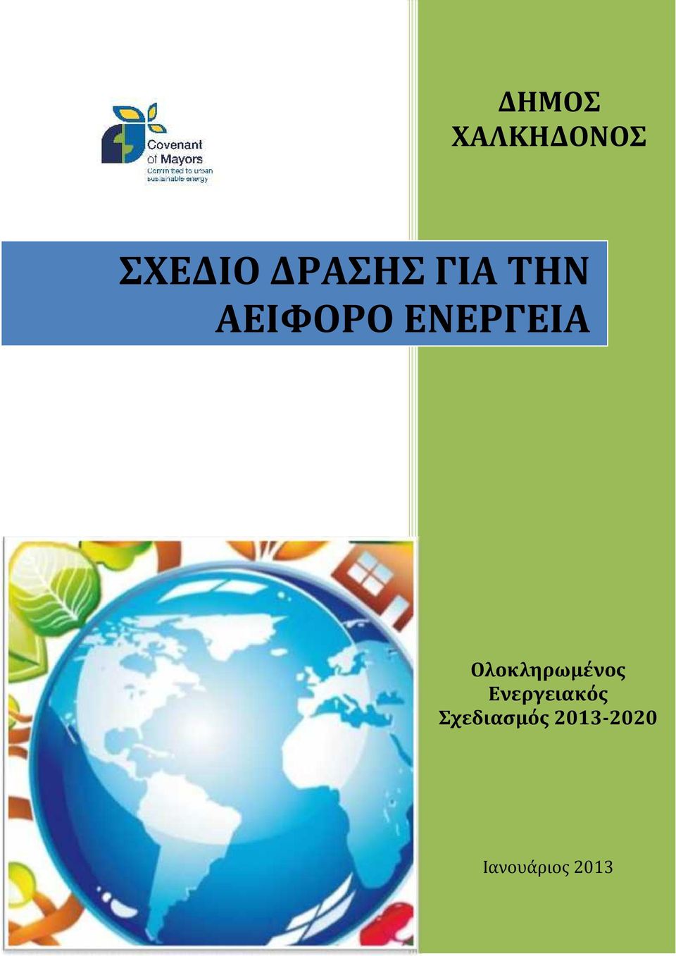 ΕΝΕΡΓΕΙΑ Ολοκληρωμένος