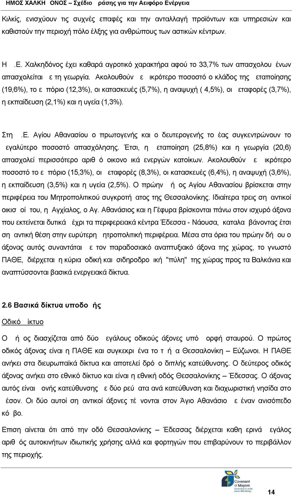 Ακολουθούν με μικρότερο ποσοστό ο κλάδος της μεταποίησης (19,6%), το εμπόριο (12,3%), οι κατασκευές (5,7%), η αναψυχή ( 4,5%), οι μεταφορές (3,7%), η εκπαίδευση (2,1%) και η υγεία (1,3%). Στη Δ.Ε.