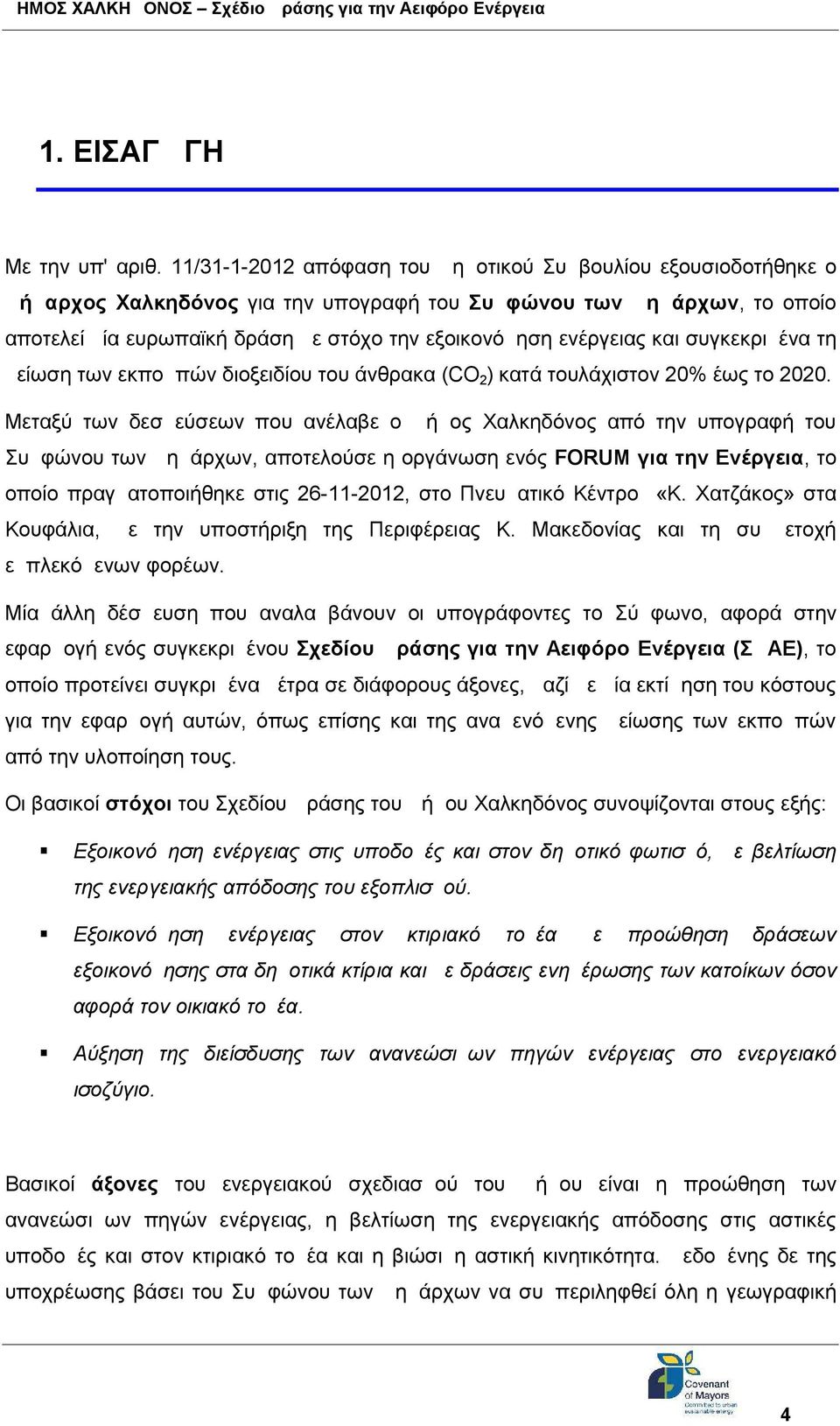 ενέργειας και συγκεκριμένα τη μείωση των εκπομπών διοξειδίου του άνθρακα (CO 2 ) κατά τουλάχιστον 20% έως το 2020.